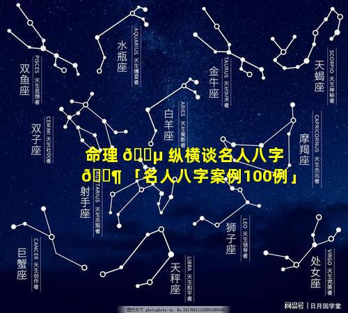 命理 🐵 纵横谈名人八字 🐶 「名人八字案例100例」